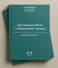 Комплект документов «Организация работы с обращениями граждан»